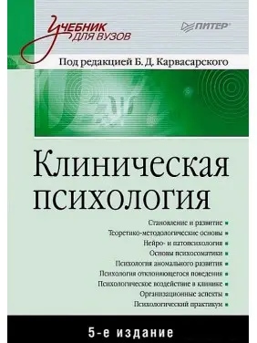 Клінічна психологія. Підручник для вузів. 5-те вид. доповнене. Борис Карвасарський, Олександр Бізюк Клінічна психологія. Підручник для вузів. 5-те вид. доповнене. Борис Карвасарський, Олександр Бізюк