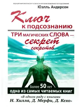 Ключ до підсвідомості. Три магічні слова —  секрет секретів. Юель Андерсон