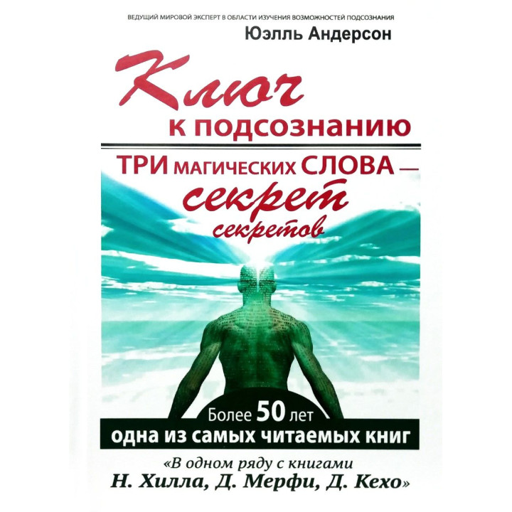 Ключ до підсвідомості. Три магічні слова —  секрет секретів. Юель Андерсон