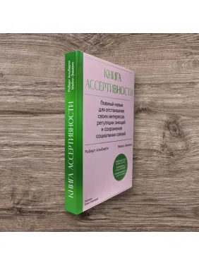 Книга асертивності. Головна навичка для відстоювання своїх інтересів, регуляції емоцій і збереження соціальних зв'язків. Роберт Альберті, Майкл Еммонс