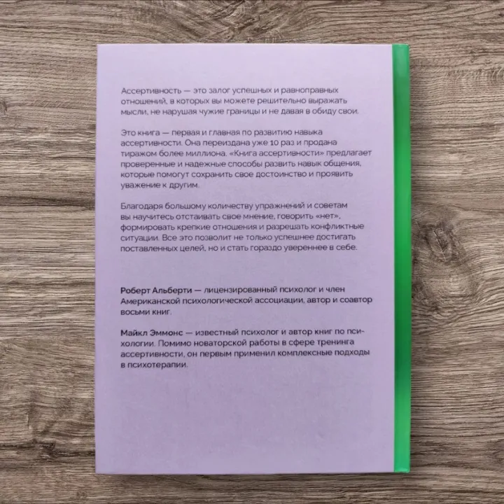 Книга асертивності. Головна навичка для відстоювання своїх інтересів, регуляції емоцій і збереження соціальних зв'язків. Роберт Альберті, Майкл Еммонс