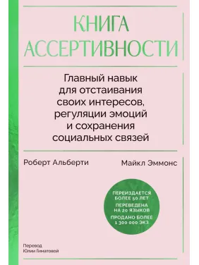 Книга асертивності. Головна навичка для відстоювання своїх інтересів, регуляції емоцій і збереження соціальних зв'язків. Роберт Альберті, Майкл Еммонс