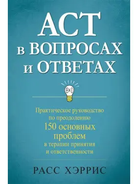 ACT у питаннях та відповідях. Расс Херріс ACT у питаннях та відповідях. Расс Херріс