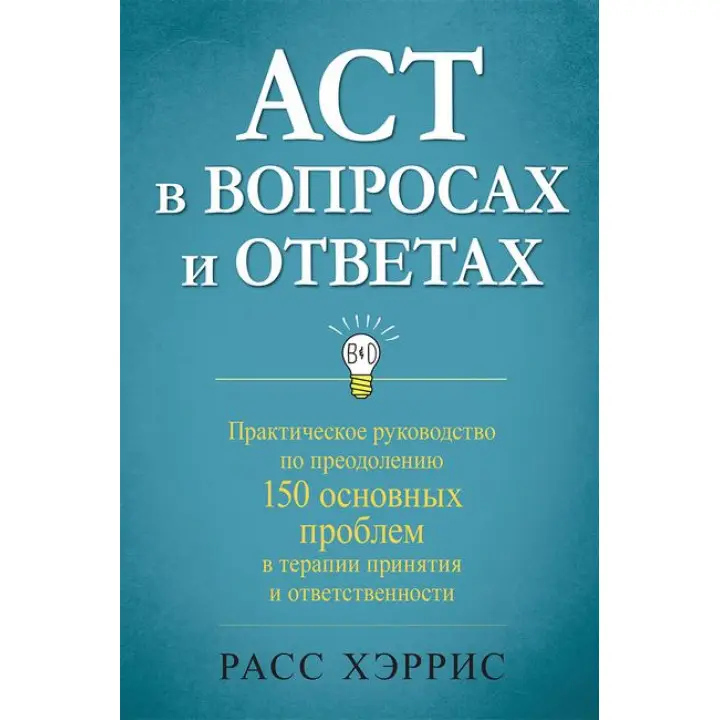 ACT у питаннях та відповідях. Расс Херріс