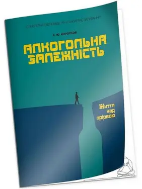 Алкогольна залежність. Життя над прірвою.Корольов К.Ю. Алкогольна залежність. Життя над прірвою.Корольов К.Ю.