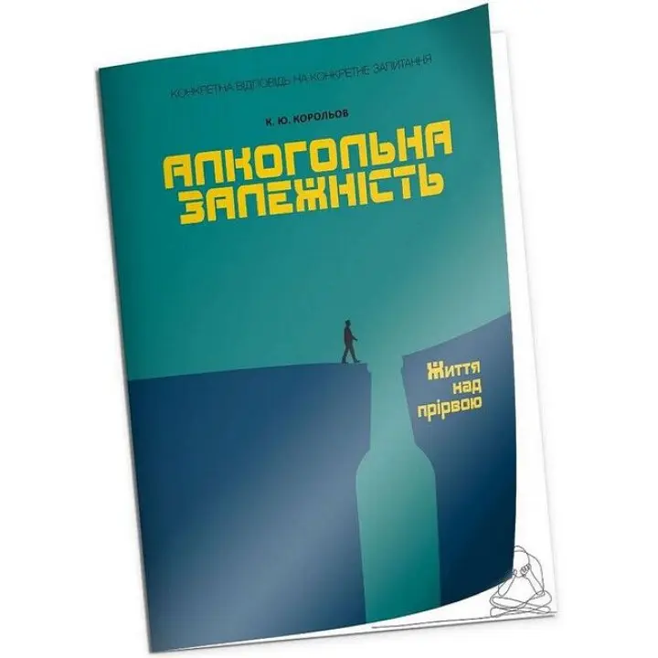 Алкогольна залежність. Життя над прірвою.Корольов К.Ю.