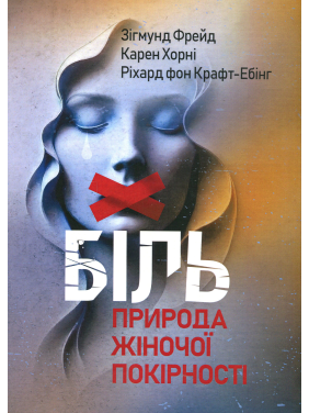 Біль. Природа жіночої покірності. Зиґмунд Фройд, Карен Хорні, Ріхард Крафт-Ебінг