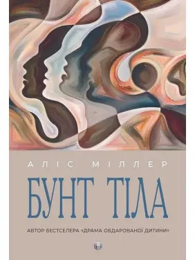 Бунт Тіла. Аліс Міллер Бунт Тіла. Аліс Міллер