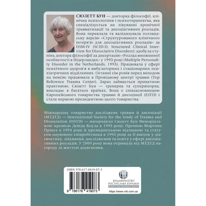 Диагностика диссоциации, связанной с травмой: интервью симптомов травмы и диссоциации. Сюзетт Бун