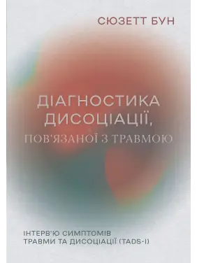 Діагностика дисоціації, пов’язаної з травмою: Інтерв’ю симптомів травми та дисоціації. Сюзетт Бун