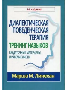 Діалектична поведінкова терапія. Тренінг навичок. Роздаткові матеріали і робочі аркуші. Маршу М. Линехан