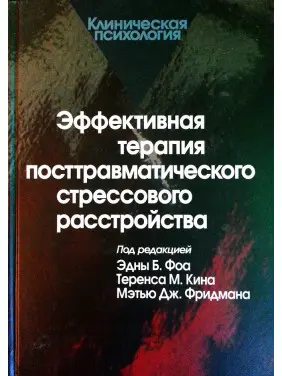 Ефективна терапія посттравматичного стресового розладу. Фоа Е. Б. Ефективна терапія посттравматичного стресового розладу. Фоа Е. Б.