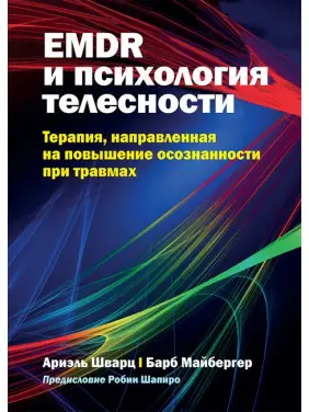 EMDR и психология телесности: терапия, направленная на повышение осознанности при травмах, А. Шварц, Б. Майбергер EMDR и психология телесности: терапия, направленная на повышение осознанности при травмах, А. Шварц, Б. Майбергер