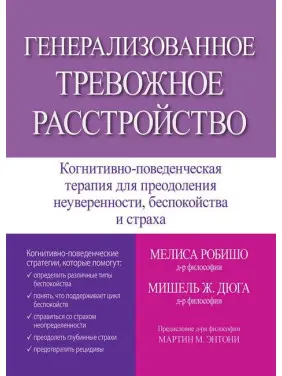 Генералізований тривожний розлад. Меліса Робишо, Мішель Ж. Дюга Генералізований тривожний розлад. Меліса Робишо, Мішель Ж. Дюга
