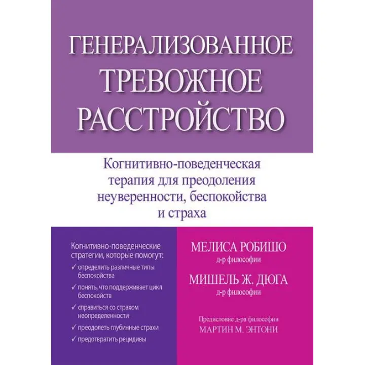 Генералізований тривожний розлад. Меліса Робишо, Мішель Ж. Дюга 
