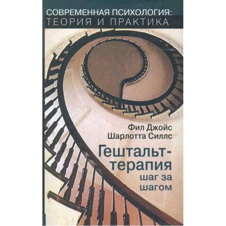 Гештальт-терапія крок за кроком. Філ Джойс, Шарлотта Сіллс