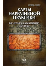Карти наративної практики: введення в нарративну терапію