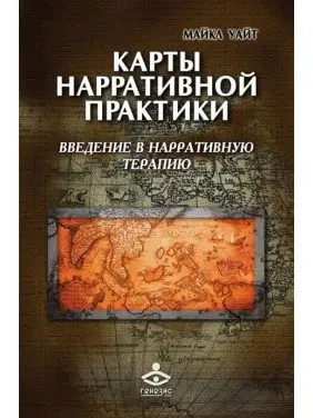 Карти наративної практики: введення в нарративну терапію