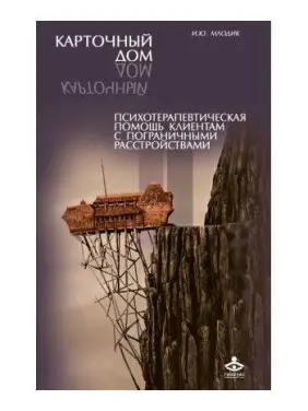 Картковий будинок. Психотерапевтична допомога клієнтам з прикордонними розладами. Ірина Млодік Картковий будинок. Психотерапевтична допомога клієнтам з прикордонними розладами. Ірина Млодік