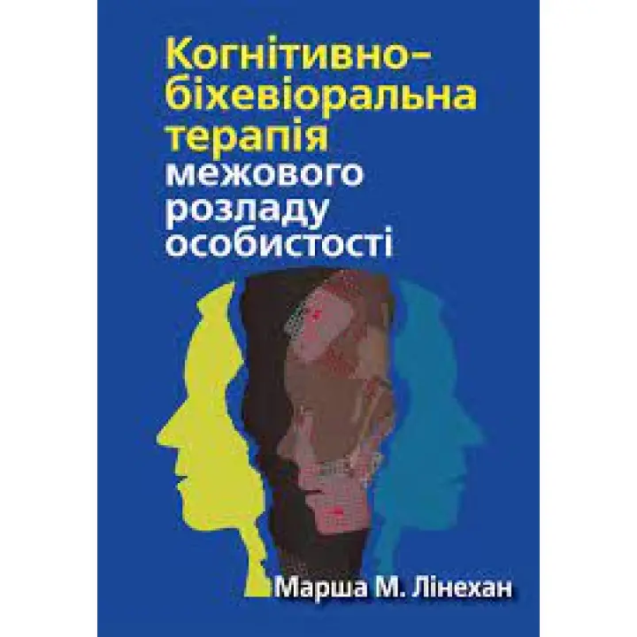 Когнітивно-біхевіоральна терапія межового розладу особистості. Марша М. Лінехан. (укр.мова) 