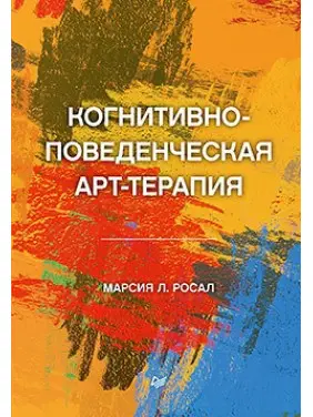 Когнітивно-поведінкова арттерапія Росал М. Л. Когнітивно-поведінкова арттерапія Росал М. Л.