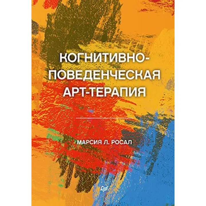Когнітивно-поведінкова арттерапія Росал М. Л.