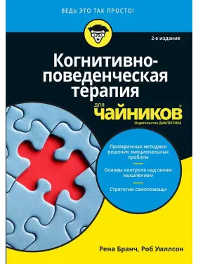 Когнітивно-поведінкова терапія для чайників. 2-е видання Когнітивно-поведінкова терапія для чайників. 2-е видання
