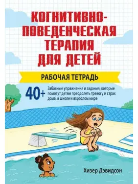 Когнітивно-поведінкова терапія для дітей. Робочий зошит Когнітивно-поведінкова терапія для дітей. Робочий зошит