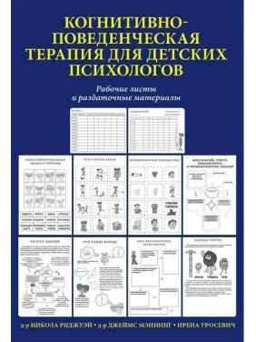Когнітивно-поведінкова терапія для дитячих психологів. Робочі листи та роздаткові матеріали. Меннінг. Когнітивно-поведінкова терапія для дитячих психологів. Робочі листи та роздаткові матеріали. Меннінг.