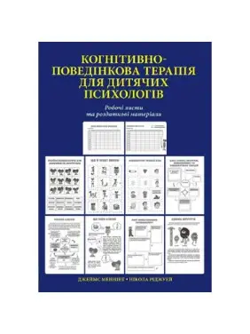 Когнітивно-поведінкова терапія для дитячих психологів. Робочі листи та роздаткові матеріали. Нікола Ріджуей Когнітивно-поведінкова терапія для дитячих психологів. Робочі листи та роздаткові матеріали. Нікола Ріджуей