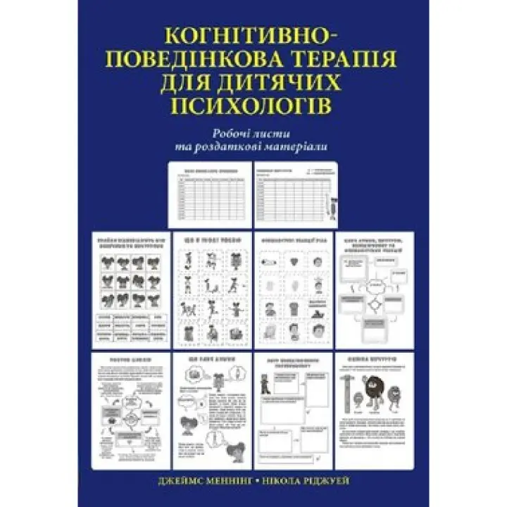 Когнітивно-поведінкова терапія для дитячих психологів. Робочі листи та роздаткові матеріали. Нікола Ріджуей