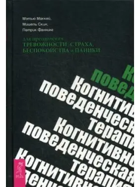 Когнітивно-поведінкова терапія для подолання тривожності, страху, неспокою і паніки Когнітивно-поведінкова терапія для подолання тривожності, страху, неспокою і паніки