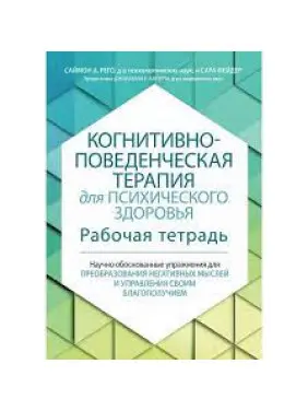 Когнітивно-поведінкова терапія для психічного здоров'я. Робочий зошит. Саймон Рего, Сара Фейдер.