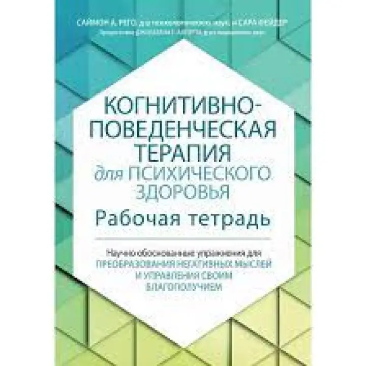 Когнітивно-поведінкова терапія для психічного здоров'я. Робочий зошит. Саймон Рего, Сара Фейдер.