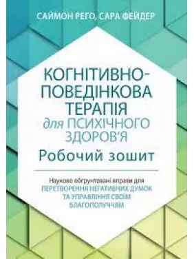 Когнітивно-поведінкова терапія для психічного здоров'я. Робочий зошит. Саймон Рего. Сара Фейдер(укр. мова)