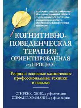 Когнітивно-поведінкова терапія, орієнтована процес. Стівен С. Хейс, Стефан Г. Хофманн