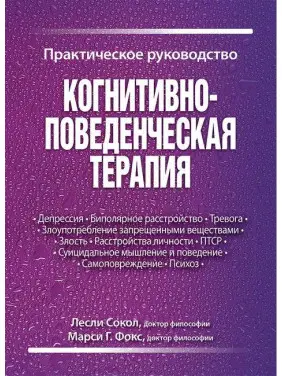 Когнітивно-поведінкова терапія. Практичне керівництво. Леслі Сокол, Марсі Р. Фокс Когнітивно-поведінкова терапія. Практичне керівництво. Леслі Сокол, Марсі Р. Фокс