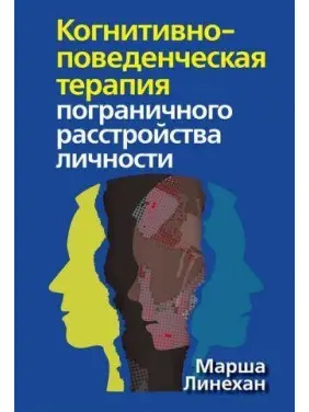 Когнітивно-поведінкова терапія прикордонного розладу особистості. Марша М. Лінехан