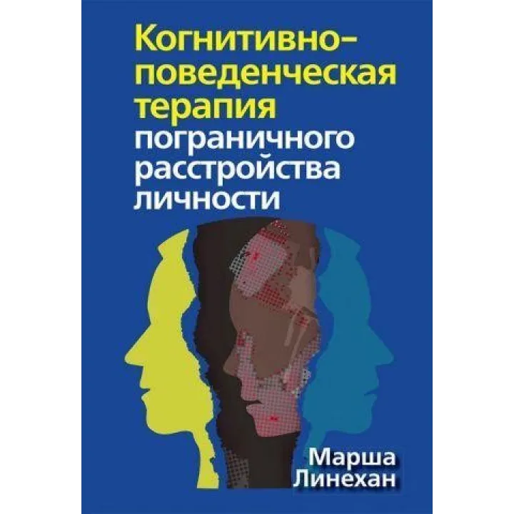 Когнітивно-поведінкова терапія прикордонного розладу особистості. Марша М. Лінехан