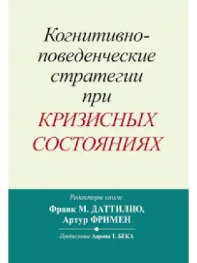 Когнітивно-поведінкові стратегії за кризових станів. Франк М. Даттіліо, Артур Фрімен