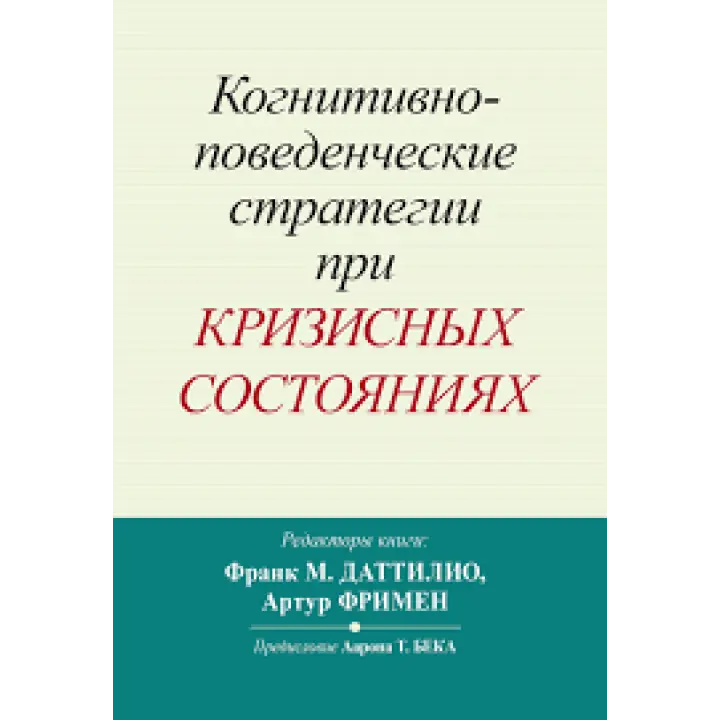 Когнітивно-поведінкові стратегії за кризових станів. Франк М. Даттіліо, Артур Фрімен