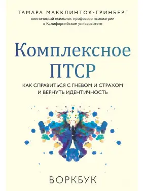 Комплексне ПТСР. Як впоратися з гнівом і страхом та повернути ідентичність. Воркбук. Тамара Макклінток-Грінберг Комплексне ПТСР. Як впоратися з гнівом і страхом та повернути ідентичність. Воркбук. Тамара Макклінток-Грінберг