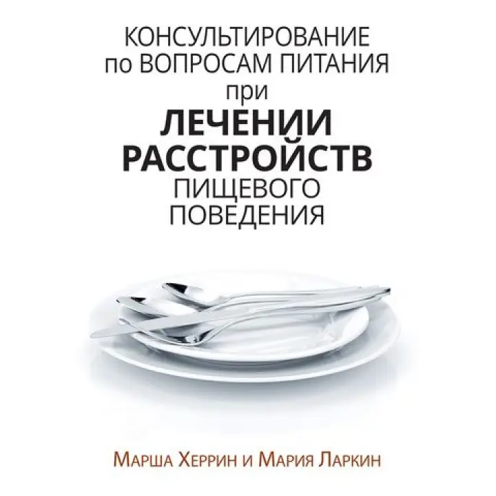 Консультування з питань харчування під час лікування розладів харчової поведінки. Марша Херрін, Марія Ларкін