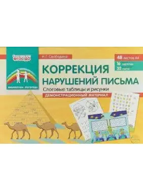 Корекція порушень листи. Складові таблиці і малюнки. Демонстраційний матеріал. Наталія Свободіна