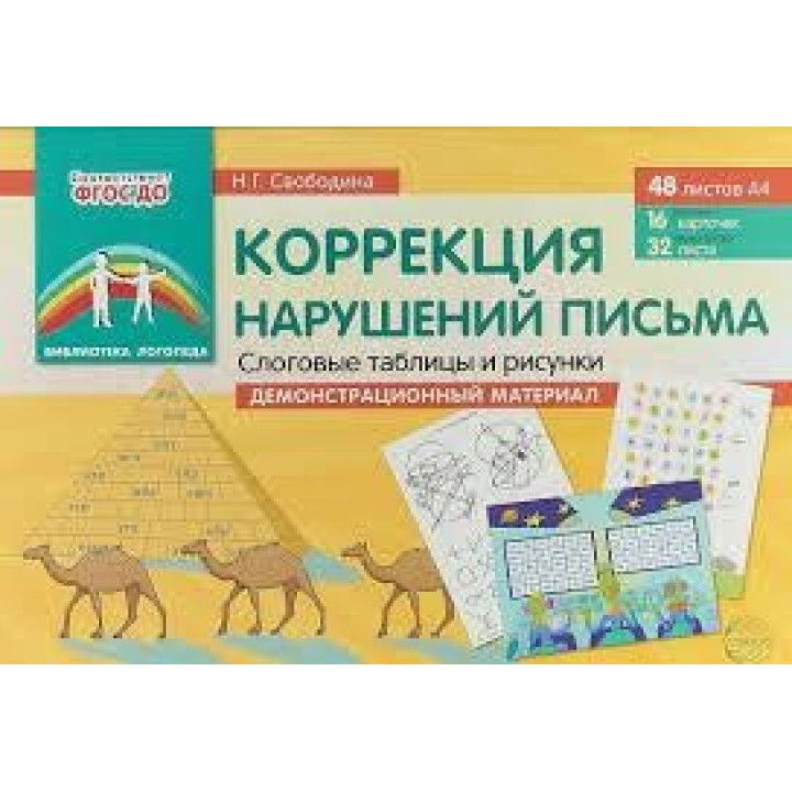 Корекція порушень листи. Складові таблиці і малюнки. Демонстраційний матеріал. Наталія Свободіна