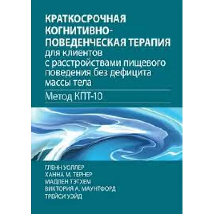 Короткострокова когнітивно-поведінкова терапія для клієнтів із розладами харчової поведінки без дефіциту маси тіла (метод КПТ-10) 
