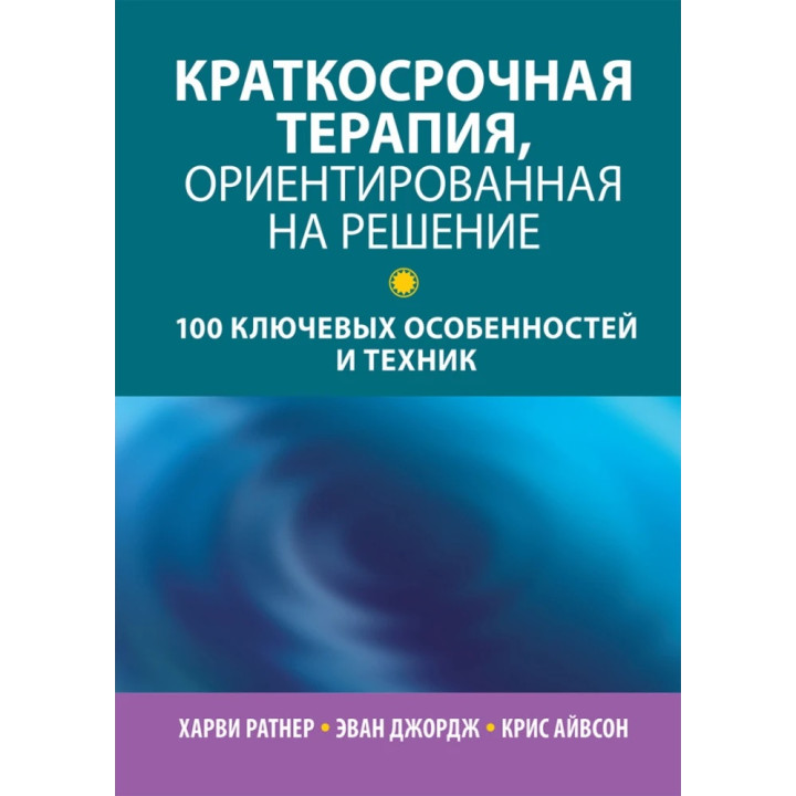 Краткосрочная терапия, ориентированная на решение. 100 ключевых особенностей и техник. Х Ратнер, Э.Джордж. 