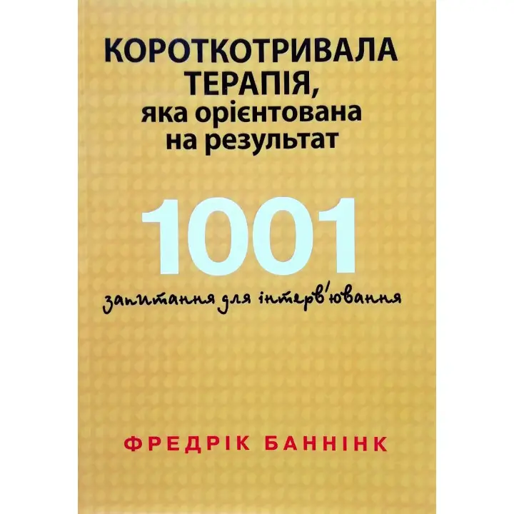Короткотривала терапія, яка орієнтована на результат. 1001 запитання для інтерв'ювання. Фредрік Баннінк 