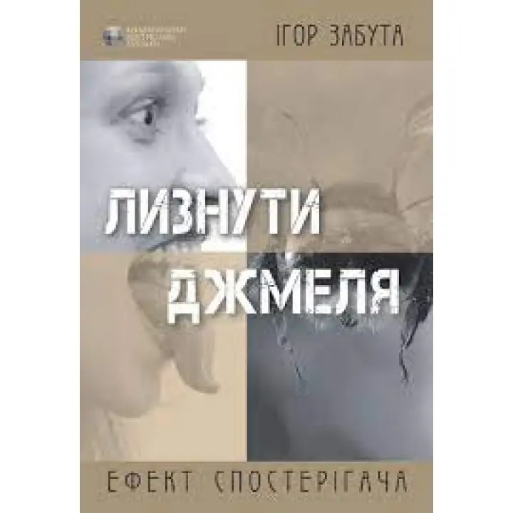 Лизнути джмеля. Ефект спостерігача. Ігор Забута