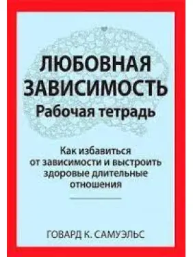 Любовна залежність. Робочий зошит. Говард К. Самуельс. Любовна залежність. Робочий зошит. Говард К. Самуельс.